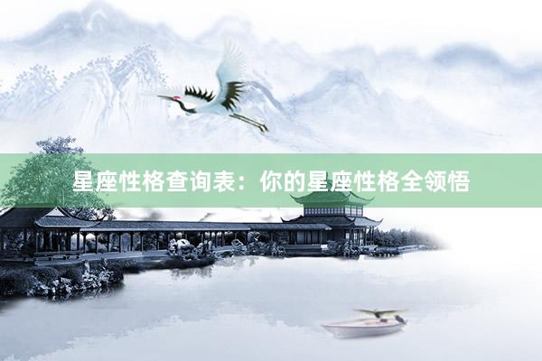 星座性格查询表:你的星座性格全领悟