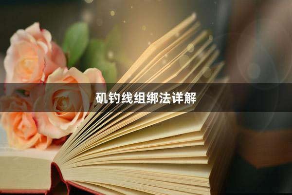 矶钓线组绑法详解